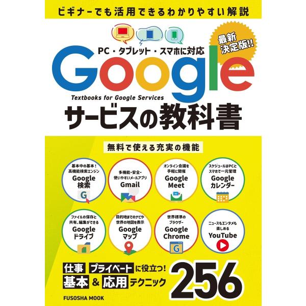 Googleサービスの教科書 電子書籍版 / 扶桑社