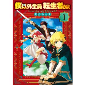 新品 / 実は俺、最強でした? (1-20巻 最新刊) 全巻セット : 漫画全巻