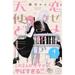 恋せよまやかし天使ども 4/卯月ココ : bookfanプレミアム - 通販