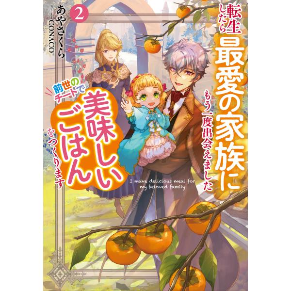 転生したら最愛の家族にもう一度出会えました2 前世のチートで美味しいごはんをつくります【電子書店共通...