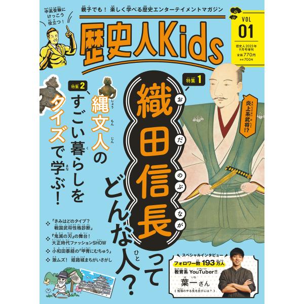 歴史人Kids VOL1 電子書籍版 / 編集:歴史人Kids編集部