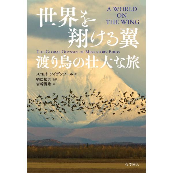 世界を翔ける翼:渡り鳥の壮大な旅 電子書籍版 / 著:スコット・ワイデンソール 監訳:樋口広芳 訳:...