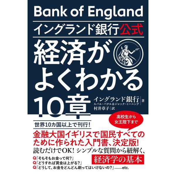 イングランド銀行公式 経済がよくわかる10章 電子書籍版 / 著:イングランド銀行 訳:村井章子