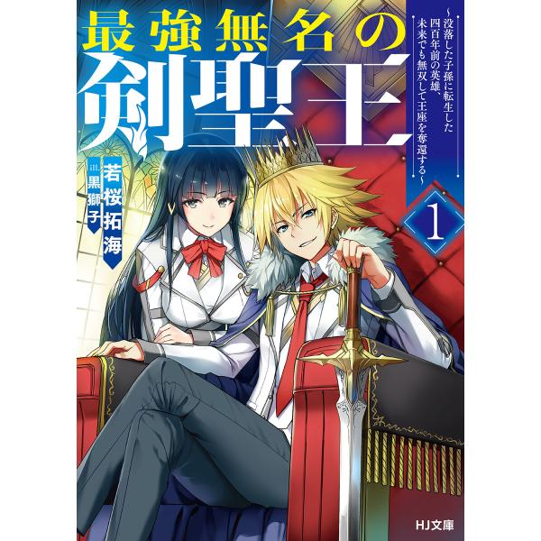 【電子版限定特典付き】最強無名の剣聖王1 〜没落した子孫に転生した四百年前の英雄、未来でも無双して王...