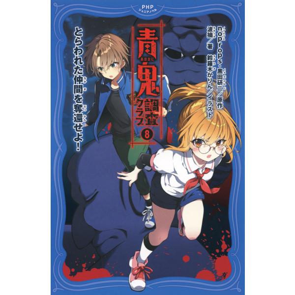 青鬼 調査クラブ8 電子書籍版 / noprops(原作)/黒田研二(原作)/波摘(著)/鈴羅木かり...