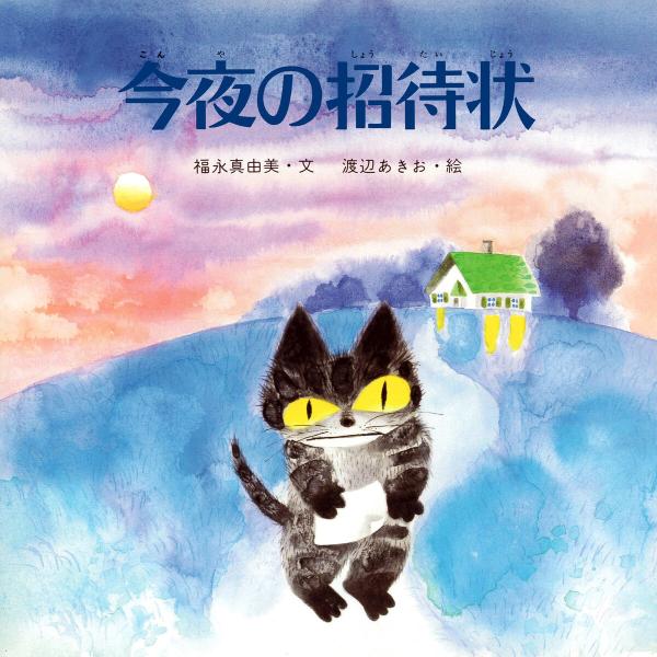 今夜の招待状 電子書籍版 / 福永真由美(文)/渡辺あきお(絵)