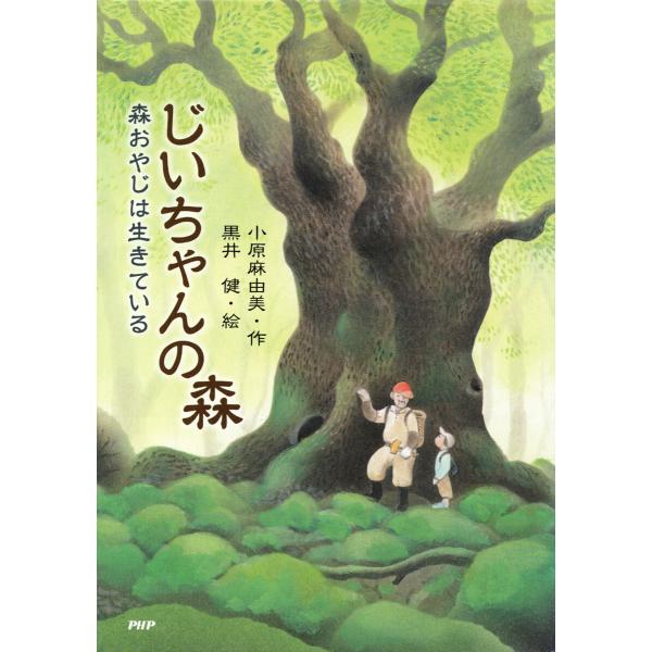 じいちゃんの森 電子書籍版 / 小原麻由美(作)/黒井健(絵)
