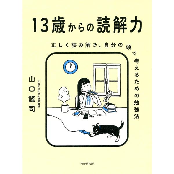 13歳からの読解力 電子書籍版 / 山口謠司(著)