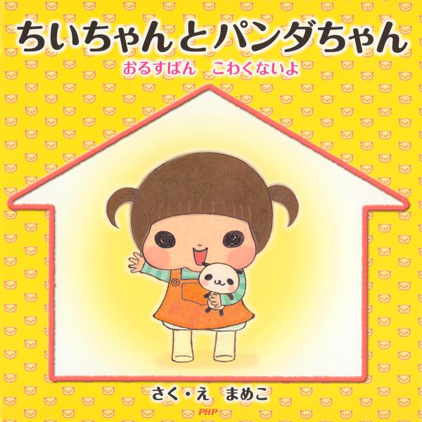 ちいちゃんとパンダちゃん 電子書籍版 / まめこ(さく・え)