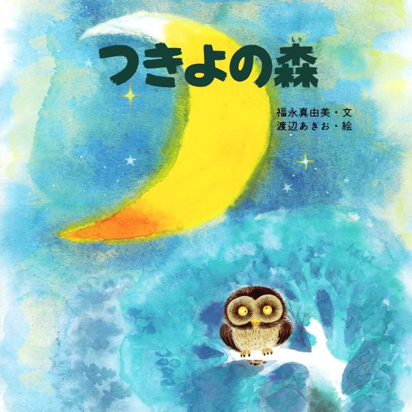 つきよの森 電子書籍版 / 福永真由美(文)/渡辺あきお(絵)