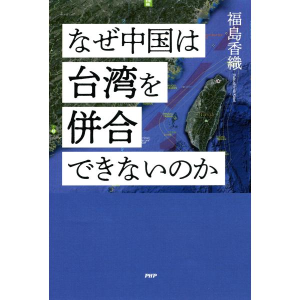 なぜ中国は台湾を併合できないのか 電子書籍版 / 福島香織(著)