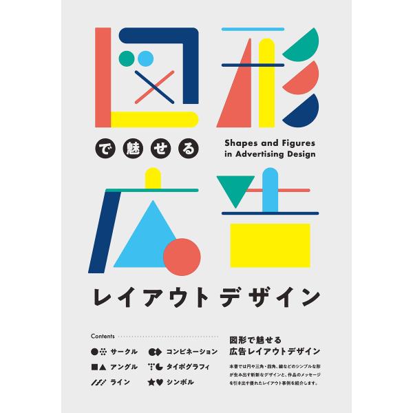 図形で魅せる 広告レイアウトデザイン 電子書籍版 / パイ インターナショナル