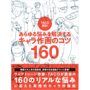 TACO直伝! あらゆる悩みを解決する キャラ作画のコツ160 電子書籍版 / TACO