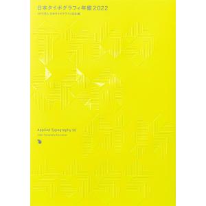 日本タイポグラフィ年鑑2022 電子書籍版 / NPO法人日本タイポグラフィ協会｜ebookjapan