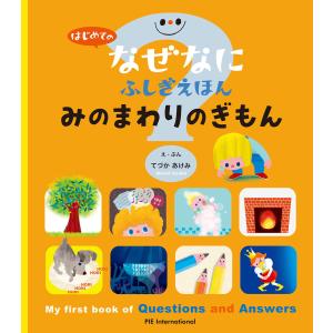 はじめてのなぜなにふしぎえほん みのまわりのぎもん 電子書籍版 / てづかあけみ/大崎章弘/里浩彰/坪井淳子/松谷良佑｜ebookjapan