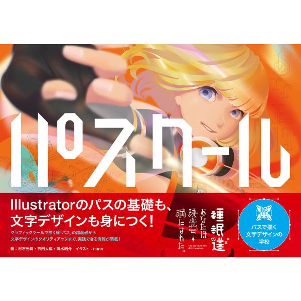 パスクール パスで描く文字デザインの学校 電子書籍版 / 村石光貴/吉田大成/清水皓介/nano