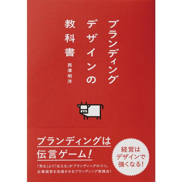 ブランディングデザインの教科書 電子書籍版 / 西澤明洋