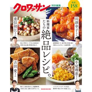 クロワッサン特別編集 料理家たちの絶品レシピ。 電子書籍版 / マガジンハウス｜ebookjapan