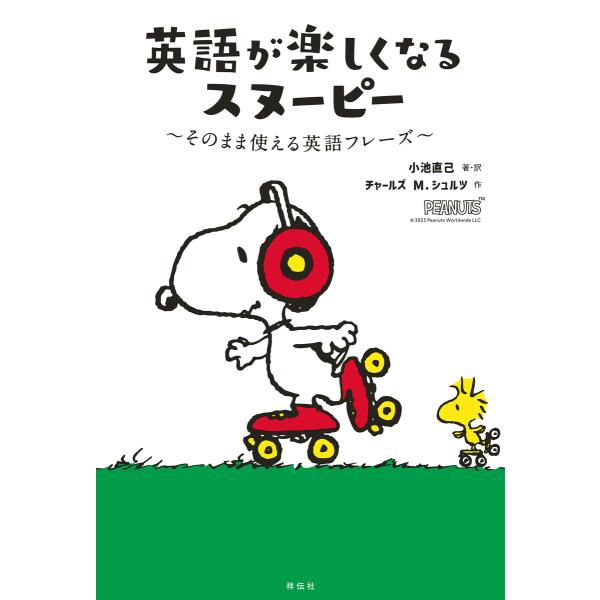 英語が楽しくなるスヌーピー そのまま使える英語フレーズ 電子書籍版 / 小池直己/チャールズ M.シ...