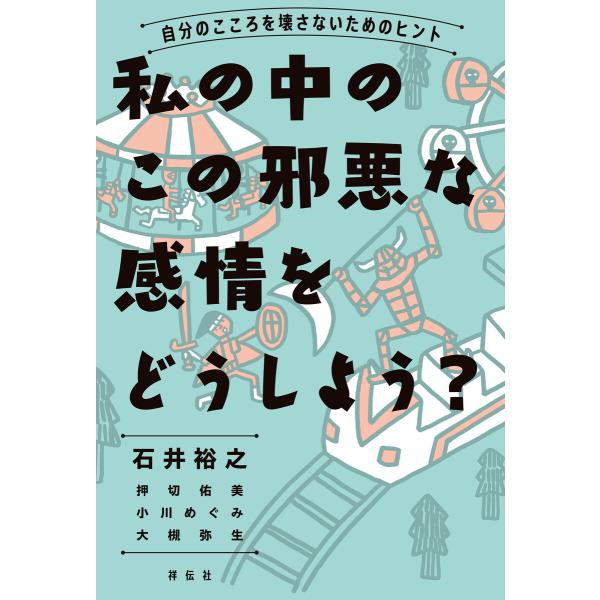 私の中のこの邪悪な感情をどうしよう?―自分のこころを壊さないためのヒント 電子書籍版 / 石井裕之/...