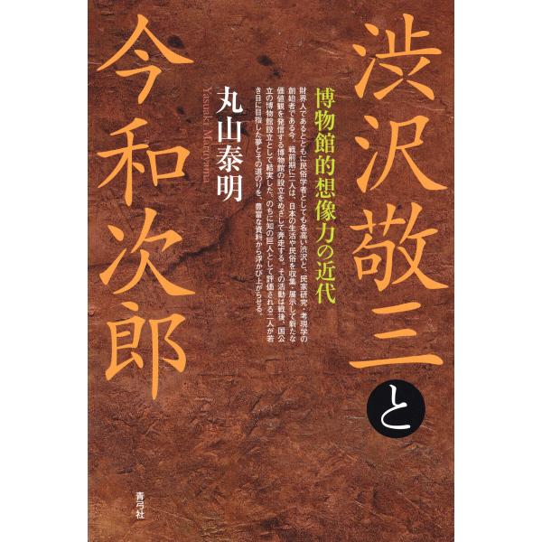 渋沢敬三と今和次郎 電子書籍版 / 丸山 泰明