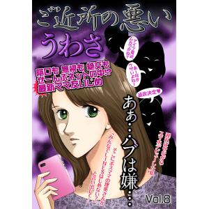 ご近所の悪いうわさ vol.8 電子書籍版｜ebookjapan