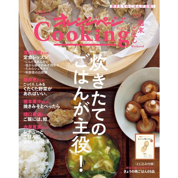 「炊きたてのごはんが主役!」オレンジページCooking週末ごはん 2023 電子書籍版 / オレン...