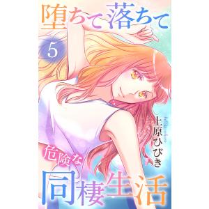 堕ちて落ちて危険な同棲生活 (5) 電子書籍版 / 上原ひびき