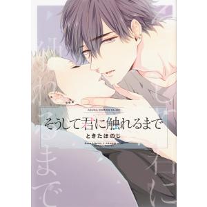 そうして君に触れるまで【タテスク】 Chapter15 電子書籍版 / 著者:ときたほのじ