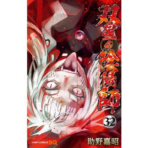 双星の陰陽師 (32) 電子書籍版 / 助野嘉昭