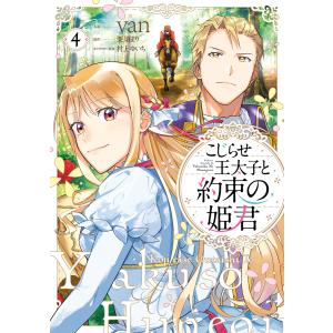 こじらせ王太子と約束の姫君 4 電子書籍版 / 作画:van