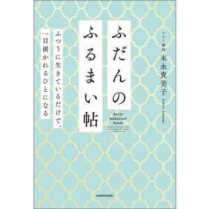 ふだんのふるまい帖 ふつうに生きているだけで、一目置かれるひとになる 電子書籍版 / 著者:末永貴美子｜ebookjapan