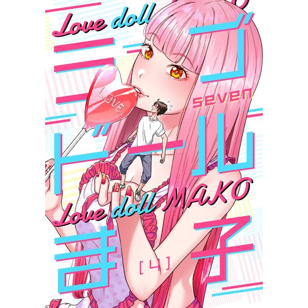 ラブドールま子【ページ版】 (4) 電子書籍版 / seven/JAMTOON