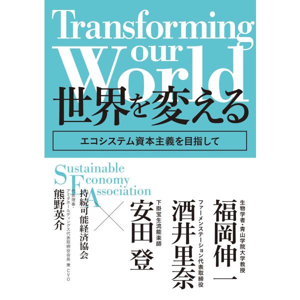 Transforming our world : 世界を変える ―エコシステム資本主義を目指して 電...