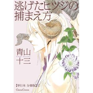 逃げたヒツジの捕まえ方【単行本 分冊版】1 電子書籍版 / 青山十三