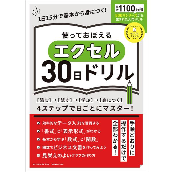 ワン・コンピュータムック 使っておぼえるエクセル30日ドリル 電子書籍版 / ゲットナビ編集部(編)