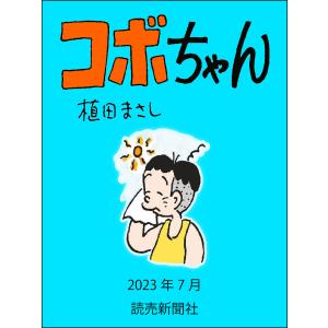 コボちゃん 2023年7月 電子書籍版 / 植田まさし｜ebookjapan