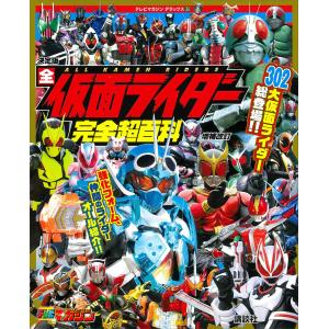 仮面ライダーゼッツ&全仮面ライダーひみつ大図鑑 : bookfanプレミアム