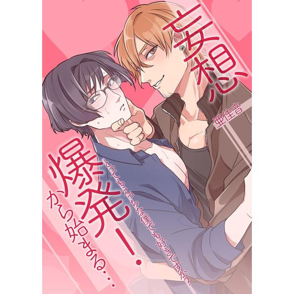妄想爆発!から始まる…とってもえっちな僕でも好きですか? (1) 電子書籍版 / 亜佳音