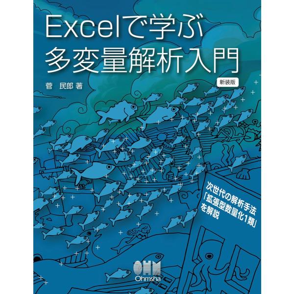Excelで学ぶ多変量解析入門 (新装版) 電子書籍版 / 著:菅民郎