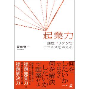 起業力 課題ドリブンでビジネスを考える 電子書籍版 / 著:佐藤堅一 独立、開業の本の商品画像