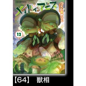 メイドインアビス 13/つくしあきひと : bookfanプレミアム - 通販