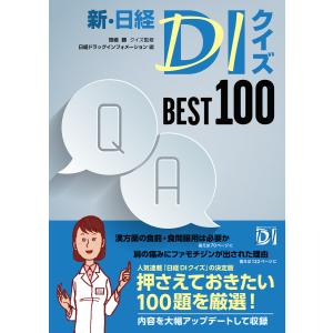 新・日経DIクイズ BEST 100 電子書籍版 / 監修:笹嶋勝 編:日経ドラッグインフォメーション｜ebookjapan