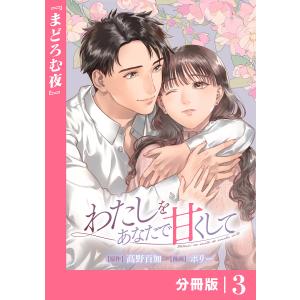 わたしをあなたで甘くして【分冊版】(ラワーレコミックス)3 電子書籍版 / 原作:高野百加 漫画:ポリー｜ebookjapan