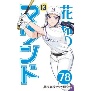 【分冊版】花鈴のマウンド 13巻(6) 電子書籍版 / 原作:角谷建耀知 製作:星桜高校マンガ研究会｜ebookjapan