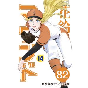 【分冊版】花鈴のマウンド 14巻(4) 電子書籍版 / 原作:角谷建耀知 製作:星桜高校マンガ研究会｜ebookjapan