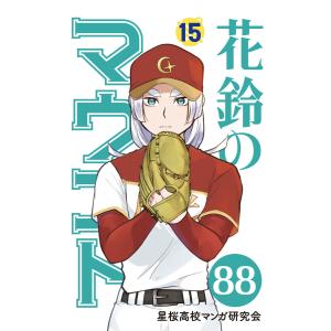 【分冊版】花鈴のマウンド 15巻(4) 電子書籍版 / 原作:角谷建耀知 製作:星桜高校マンガ研究会｜ebookjapan