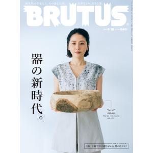 BRUTUS (ブルータス) 2023年 9月15日号 No.992 [器の新時代。] 電子書籍版 / BRUTUS編集部