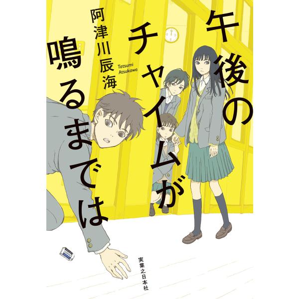 午後のチャイムが鳴るまでは 電子書籍版 / 阿津川辰海