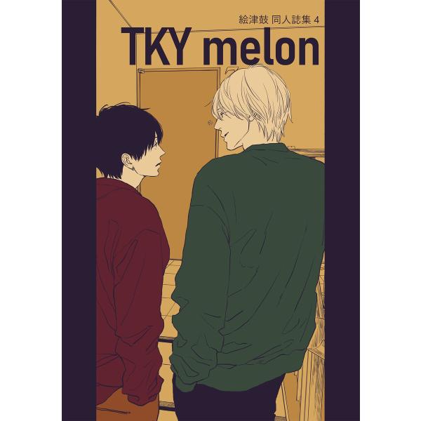 絵津鼓 商業番外同人誌集 4 TKY melon 電子書籍版 / 絵津鼓